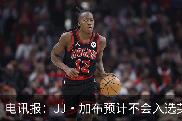 电讯报：JJ·加布预计不会入选英格兰青年队；皇萨仁黎等队均有意