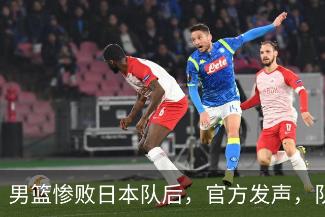 男篮惨败日本队后，官方发声，队长胡明轩承认问题，郭士强引争议