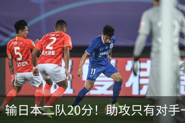输日本二队20分！助攻只有对手一半，中国男篮还有救吗？