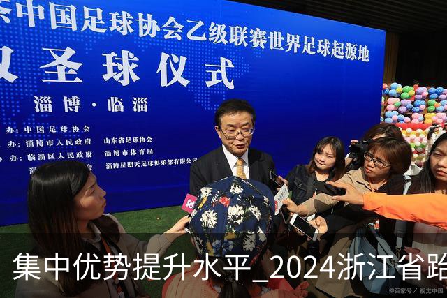 集中优势提升水平 2024浙江省跆拳道训练营启动